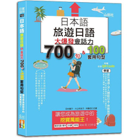 日本語 旅遊日語：會話力700句&amp;100套用句型大爆發，讓您成為旅遊中的挖寶萬能王！（25K+QR碼線上音