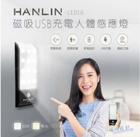 HANLIN-LED16 磁吸USB充電人體感應燈