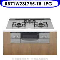 林內【RB71W23L7R5-TR_LPG】嵌入三口防漏爐烤箱瓦斯爐(全省安裝)(7-11 4800元)