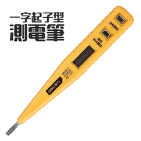 測電筆 一字起子型 液晶顯示 免電池 可作簡易的電壓 漏電檢測