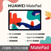 (贈超值6好禮) HUAWEI MatePad 10 Wifi 平板電腦 4GB/128GB