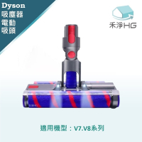 【禾淨家用HG】Dyson 適用V7.V8系列 副廠吸塵器配件 LED雙滾筒電動吸頭(1入/組)