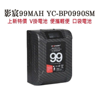 影宸口袋電池 99MAH YC-BP0990SM 小個子V掛  V LOCK 便攜輕便 帶液晶螢幕 【台灣現貨】