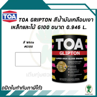 TOA Glipton สีน้ำมันเคลือบเงาเหล็กและไม้ สีขาว White # G100 ขนาด 0.946 ลิตร คําแนะนําการขายที่ร้อนแร