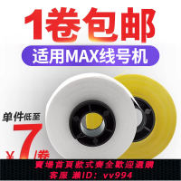 {公司貨 最低價}適用MAX/碩方/凱標線號機貼紙芯LM-380EZ/550E/550A號碼管打印機貼紙芯 5 6 9 12mm黃白貼紙盒標簽紙標簽帶
