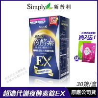 [限時促銷] Simply 新普利 超濃代謝夜酵素錠EX 現貨 正品公司貨 藝人代言推薦 女王我最大推薦 升級版 促進代謝 30顆