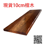 非洲紫檀  191cm 硬木 10cm 實木大板 檀木 餐桌 辦公桌 會議桌 實木桌