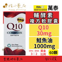 【楷心藥局】買３送１！萬泰 輔酵素複方軟膠囊 60顆 美國進口   魚油 Q10 大豆卵磷脂