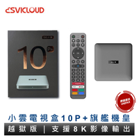 小雲電視盒10P+ 純淨越獄版 小雲盒子 旗艦機皇 SVICLOUD 4G+64G 電視盒 原廠公司貨