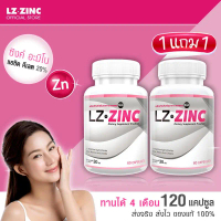 ส่งฟรี ส่งไว (1แถม1) ผลิตภัณฑ์เสริมอาหาร แอลแซด ซิงค์ LZ Zinc