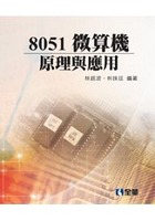 8051微算機原理與應用(精裝本)(061847)
