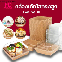 กล่องขนมกระดาษ ฝาใส แพค 50 ใบ ใส่แซนวิช ขนม เบเกอรี่ กันน้ำ กันมัน เข้าเวฟได้ วัสดุเกรดอาหาร FD Pack