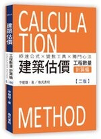 建築估價：工程數量計算編 (2版) 李健雄  詹氏