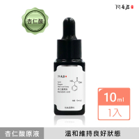 【阿皂屋】杏仁酸原液(化妝水、精華液)