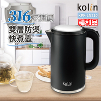 (福利品)【Kolin歌林】316不鏽鋼雙層防燙快煮壼 KPK-LN210 保固免運