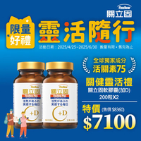 【限量關立固軟膠囊(新) 200錠*2入優惠組】關立固關鍵靈活禮【合康連鎖藥局】