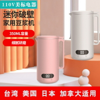 110V美规台湾迷你豆浆机免泡豆免过滤智能预约料理机多功能破壁机