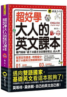 超好學大人的英文課本：專門寫給「過了30歲才決定學好英文」的人們(免費附贈虛擬點讀筆APP+1CD)