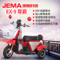 jema 捷馬科技 EX-9 尊爵 48V鉛酸 LED大燈 斷電 三輪車 電動車