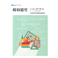 晟景高中核心思考數學(4)A