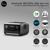 เครื่องสำรองไฟ EcoFlow River 3 Plus