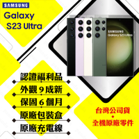 【A級福利品】SAMSUNG S23 Ultra 12G/256G 6.8吋 5G(外觀9成新+贈25W充電頭+保護套)