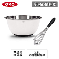 美國OXO好打發11吋不鏽鋼打蛋器+不鏽鋼止滑攪拌盆-2.8L