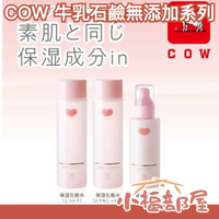 日本製 COW 牛乳石鹼 無添加系列 保濕乳液 保濕化妝水 臉部保養 保濕 滋潤 低刺激 敏感肌 溫和【小福部屋】