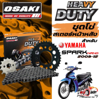ที่นิยมมากที่สุด ชุดโซ่สเตอร์ YAMAHA SPARK NANO 2009-2012 | OSAKI ของแท้!! ส่งไว!!