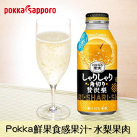 【Pokka Sapporo】鮮果食感果汁-水梨果肉 400g ほおばる果実 しゃりしゃり贅沢梨 日本進口飲料 日本直送 |日本必買