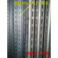 鍍鋅角鋼、角鐵40*40*2.5mm『雙』孔3米長*100支等,請看商品敘述