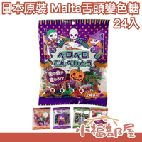【萬聖節必備】日本原裝 Malta 舌頭變色糖 舌變色糖 彩色糖果 糖果 變色糖 菓子 金平糖 送禮【小福部屋】