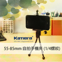 Kamera 55-85mm 自拍手機夾 (1/4螺紋)