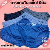 เวลาพิเศษ กางเกงในชาย10ตัว129บาท  เอว 29~34 นิ้ว ถูกที่สุด ดีที่สุดTikTok
