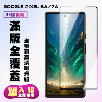 Google Pixel 7a Pixel 6a 保護貼 滿版黑框高清手機保護貼(GooglePixel 6a/7a保護貼)