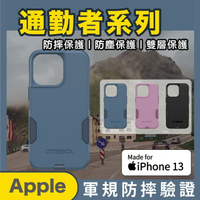 免運 OtterBox Commuter iphone 13 mini/Pro/Max 通勤者 軍規防摔 手機保護殼