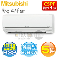 MITSUBISHI 三菱 ( MSY-GT28NJ / MUY-GT28NJ ) 5坪【靜音大師 GT系列】R32變頻冷專一對一分離式冷氣《送基安回收，限北北基及台中市 》 [可以買]【APP下單9%回饋】