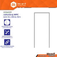 LEOWOOD วงกบประตู ไม้สังเคราะห์ WPC 70x200 ซม. สีขาว |WON|