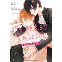 【momoBOOK】小說 歡迎光臨自助洗衣店 夢幻泡影之吻(電子漫畫)