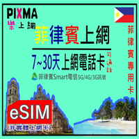 菲律賓eSIM SMART電信 原生數位上網菲律賓電話5天~30天 馬尼拉宿霧邦勞島長灘島薄荷島巴拉望杜馬蓋地 可分享【樂上網】PIXMA