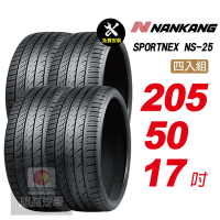 【NANKANG 南港輪胎】SPORTNEX NS-25 205/50R17 安靜耐磨輪胎汽車輪胎4入組-(送免費安裝)
