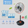 東銘 TM-1871M 18吋3D立體擺頭電風扇 台灣製