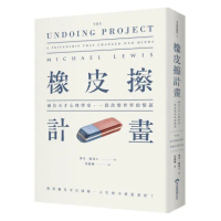 橡皮擦計畫：兩位天才心理學家 一段改變世界的情誼
