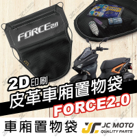 【JC-MOTO】 車廂置物袋 FORCE2.0 置物 車廂收納 收納袋 收納小物