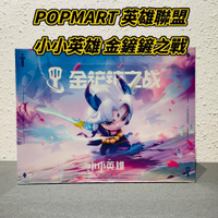 🌟現貨🌟 泡泡瑪特 英雄聯盟 金鏟鏟之戰 小小英雄 端盒 📦  popmart LOL 盲盒 禮物 | 米娜生活