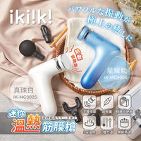 【ikiiki伊崎】迷你溫熱筋膜槍 5球型按摩頭 IK-MG9005真珠白/IK-MG9006星耀藍 保固免運 ※可超取