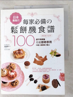 【書寶二手書T6／餐飲_JIA】日本最風行每家必備的鬆餅機食譜_馮嘉慧