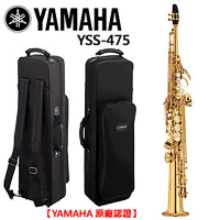 YAMAHA YSS-475 高音薩克斯風/soprano sax/商品以現貨為主【YAMAHA管樂原廠認證】
