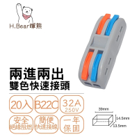 【H.Bear暉熊】20入 B22C 兩進兩出 2進2出 二進二出 雙色快速接頭 電源連接器 快接頭(快接頭 快速配線)