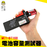 【頭手工具】電力測試 1.5V電池 電量檢測 乾電池  鈕扣電池 MET-BT168電池容量測試器